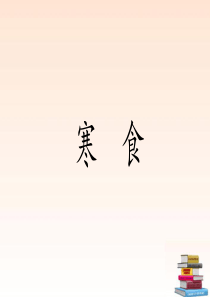 3.古诗三首--寒食