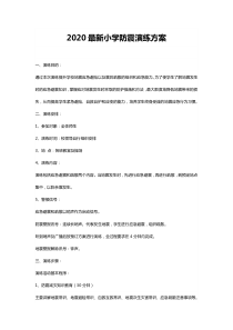2020最新小学防震演练方案