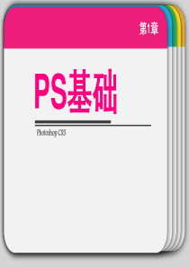 ps基础教程ppt
