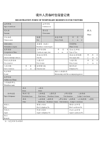 境外人员临时住宿登记表
