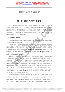 购物中心的发展研究