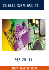 电子系统设计——第1章电子系统设计方法(讲稿)