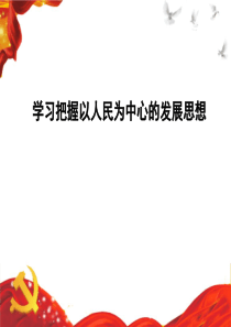 学习把握以人民为中心的发展思想-幻灯片