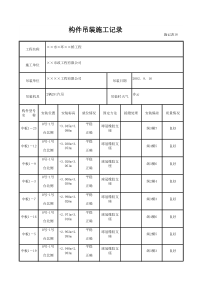 构件吊装施工记录1