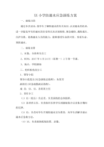 XX小学防溺水安全演练方案