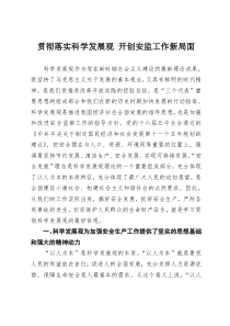 贯彻落实科学发展观开创安监工作新局面