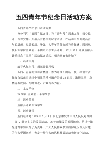 五四青年节纪念日活动方案