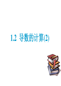 1.2导数的计算(2)