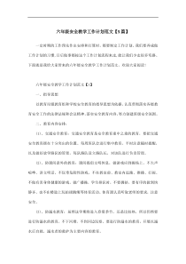 六年级安全教学工作计划范文【5篇】