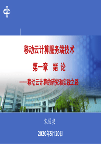 1. 移动云计算服务端技术 ― 绪论――移动云计算时代的研究和实践之路