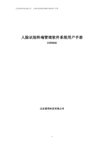 CSF8600系列人脸识别终端管理系统说明书