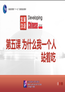 发展汉语-初级精读2-第五课-为什么我一个人站着吃