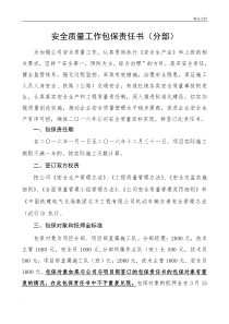 安全质量包保责任书(公司与项目部)