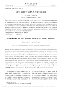 SEC储量评估特点及影响因素