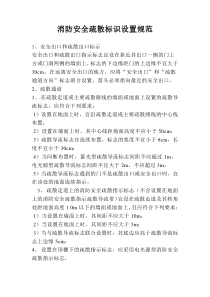 消防安全疏散标识设置规范