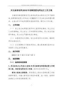 河北南部电网2010年迎峰度夏工作方案0524