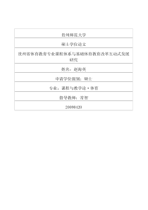 贵州省体育教育专业课程体系与基础体育教育改革互动式发展研究