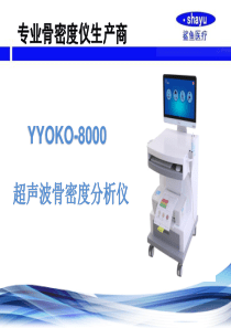 2019年-YYOKO超声骨密度仪-产品介绍