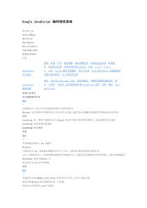 google_javscript_编码规范指南