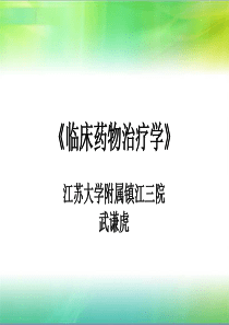 《临床药物治疗学》教案武谦虎
