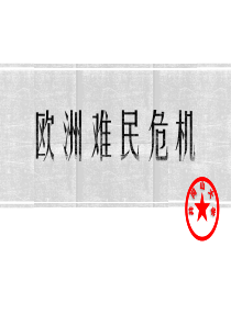 ppt【欧洲难民危机】