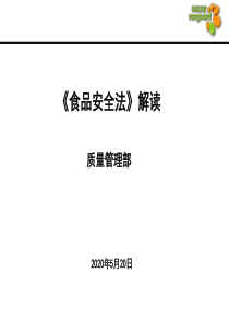 食品安全法(管理人员版)
