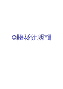XX薪酬体系设计现场宣讲