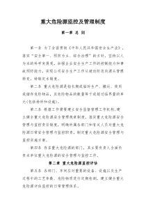 重大危险源监控及管理制度