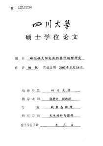 碲化镉太阳电池的器件物理研究