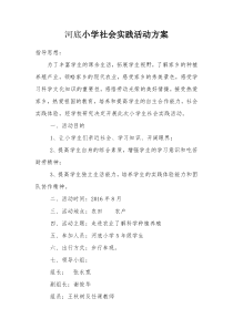 小学生社会实践活动方案、总结、纪实