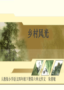 第六单元作文：乡村风光