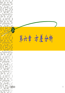 第六章-方差分析