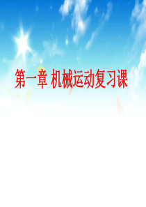 人教版八上物理第一章机械运动复习课件(15张幻灯片)