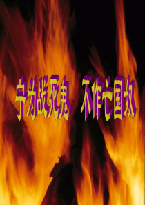 人教版八上第四单元第15课宁为战死鬼_不作亡国奴(共21张PPT)