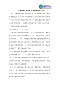 贵阳高新区群策群力 发展高新技术产业