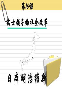 初中历史课件第16课 武士领导的社会改革