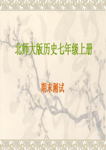 北师大版历史七年级上册期末测试(课件)