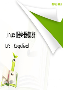 Linux服务器集群--LVS+Keepalived