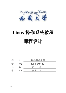 Linux环境下C语言编程课程设计
