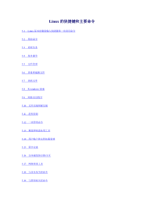 Linux的快捷键和主要命令