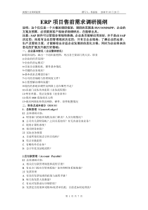 SAP&ERP项目售前需求调研提纲