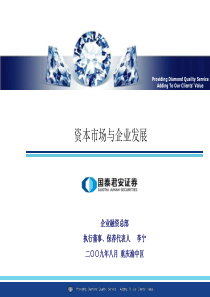 资本市场与企业发展-国泰君安李宁