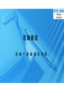 思源_房地产开发的主要内容及相应基础知识1857398903