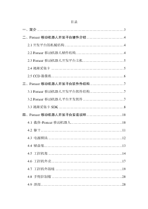 Pioneer移动机器人开发平台使用说明