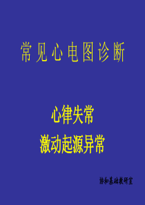 爱爱医资源-心电图详解