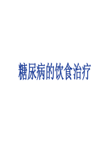 爱爱医资源-糖尿病的饮食治疗