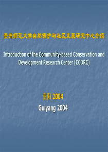 贵州师范大学自然保护与社区发展研究中心介绍
