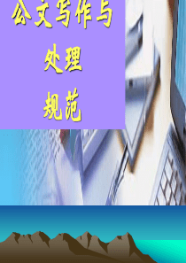 公共文书写作规范(公务员考试必看)