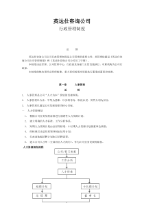 【实例】上海英达仕咨询公司-行政管理制度-31页-卓行永道管理咨询