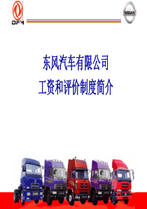 【实例】东风汽车公司刃量具厂-工资和评价制度介绍-52页